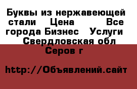 Буквы из нержавеющей стали. › Цена ­ 700 - Все города Бизнес » Услуги   . Свердловская обл.,Серов г.